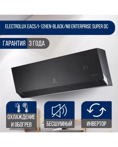 Купить тепловой насос воздух-воздух Electrolux Enterprise Super DC Inverter EACS/I-18HEN-BLACK/N8 (охлаждение и обогрев до -25°C)